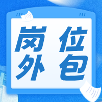 岗位外包